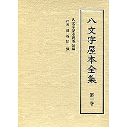八文字屋本全集 第1巻 [全集叢書]