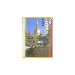 ビルマ仏教遺跡 [単行本]