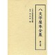八文字屋本全集 第17巻 [全集叢書]