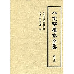 八文字屋本全集 第17巻 [全集叢書]
