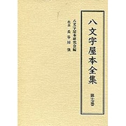 八文字屋本全集 第17巻 [全集叢書]