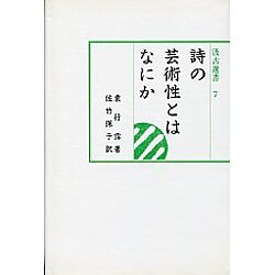 詩の芸術性とはなにか(汲古選書〈7〉)