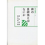詩の芸術性とはなにか(汲古選書〈7〉)