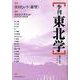 季刊東北学 第17号 [単行本]
