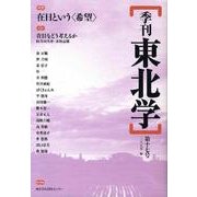 季刊東北学 第17号 [単行本]