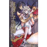 海賊王子の虜囚―KISSと海賊〈1〉(シトラスノベルズ) [新書]