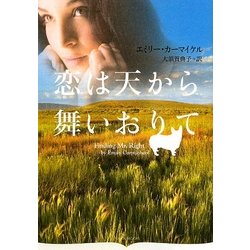 恋は天から舞いおりて(オーロラブックス) [文庫]