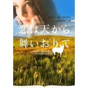恋は天から舞いおりて(オーロラブックス) [文庫]