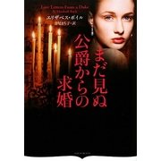 まだ見ぬ公爵からの求婚(オーロラブックス) [文庫]