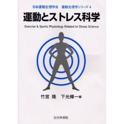 運動とストレス科学（運動生理学シリーズ 4） [単行本]