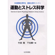 運動とストレス科学（運動生理学シリーズ 4） [単行本]