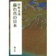 蘇れ真の日本 [単行本]