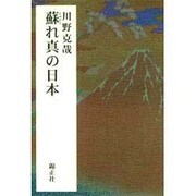 蘇れ真の日本 [単行本]