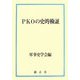 PKOの史的検証 [単行本]
