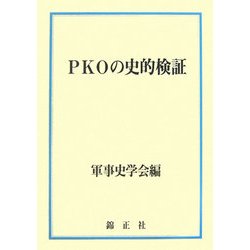 PKOの史的検証 [単行本]
