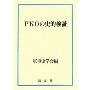 PKOの史的検証 [単行本]