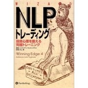 NLPトレーディング―投資心理を鍛える究極トレーニング(ウィザードブックシリーズ〈124〉) [単行本]