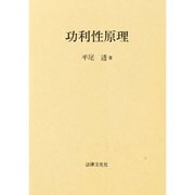 功利性原理（奈良産業大学法学会研究叢書 1） [単行本]