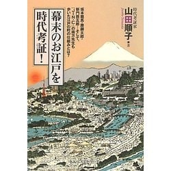 ヨドバシ Com 幕末のお江戸を時代考証 坂本龍馬 勝麟太郎 新門辰五郎 そして Jin 仁 の南方先生も歩いた江戸の町の仕組みとは 単行本 通販 全品無料配達