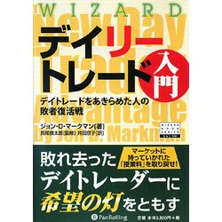 ヨドバシ Com デイリートレード入門 デイトレードをあきらめた人の敗者復活戦 ウィザードブックシリーズ 144 単行本 通販 全品無料配達