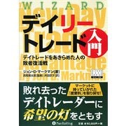 デイリートレード入門―デイトレードをあきらめた人の敗者復活戦(ウィザードブックシリーズ〈144〉) [単行本]