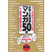 えっ!まだ終わってなかったの!?長期人気連載マンガ50本ここまでのあらすじ [単行本]