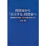 投資家から「自立する」投資家へ―企業の真のPERを知り、それに打ち勝つ自分をつくる [単行本]