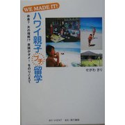 WE MADE IT!ハワイ親子プチ留学―お金?夫の理解!?英語がダメ!をのりこえて [単行本]
