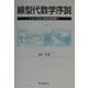 線型代数学序説―ベクトルから固有値問題へ [単行本]