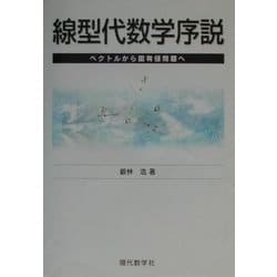 線型代数学序説―ベクトルから固有値問題へ [単行本]