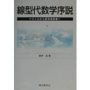 線型代数学序説―ベクトルから固有値問題へ [単行本]