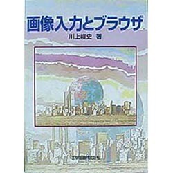 画像入力とブラウザ [単行本]