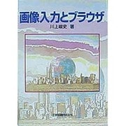 画像入力とブラウザ [単行本]