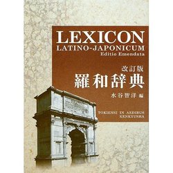 羅和辞典 改訂版 [事典辞典]
