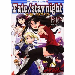 ヨドバシ Com Fate Stay Nightコミックアンソロジー Idコミックス Dnaメディアコミックス コミック 通販 全品無料配達