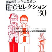 藤森照信×伊東豊雄の住宅セレクション30〈Vol.1〉2005年東京建築士会主催「住宅アイデアコンペ」の入賞30作品 [単行本]