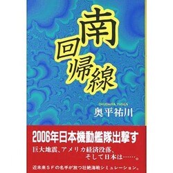 南回帰線 [単行本]
