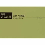 演習古文書選 古代・中世編 [単行本]