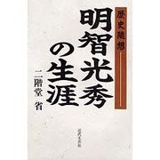 明智光秀の生涯―歴史随想 [単行本]