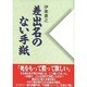 差出名のない手紙 [単行本]