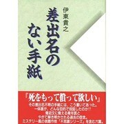 差出名のない手紙 [単行本]