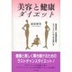 美容と健康ダイエット－美容食品・栄養補助食品・サプリメントの上手な使い方 [単行本]
