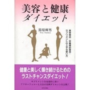美容と健康ダイエット－美容食品・栄養補助食品・サプリメントの上手な使い方 [単行本]