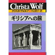 ギリシアへの旅(クリスタ・ヴォルフ選集〈4〉) [全集叢書]