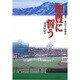 飯豊に誓う―雪国の農業高校 夢の甲子園物語 [単行本]