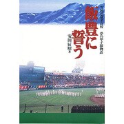 飯豊に誓う―雪国の農業高校 夢の甲子園物語 [単行本]