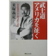 武士道アメリカを征く―全米柔道の父と呼ばれて40年 [単行本]