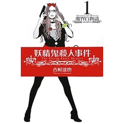 妖精鬼殺人事件―魔界百物語〈1〉SEASON1(NOAH'S BOOKS) [単行本]