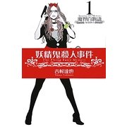 妖精鬼殺人事件―魔界百物語〈1〉SEASON1(NOAH'S BOOKS) [単行本]