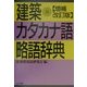 建築カタカナ語・略語辞典 増補改訂版 [事典辞典]